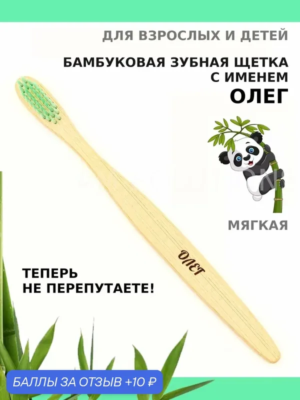 Зубная щетка бамбуковая для Олега — 10 баллов за отзыв Яндекс Маркет