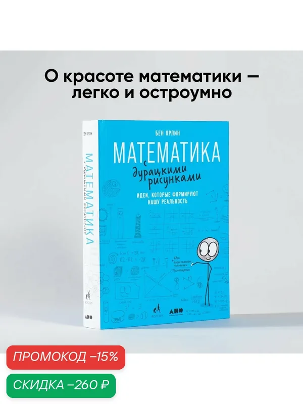 Математика с дурацкими рисунками: Идеи, которые формируют нашу реальность / Книги по саморазвитию / Мозг / Память | Орлин Бен — Альпина нон-фикшн, скидка по промокоду Яндекс Маркет