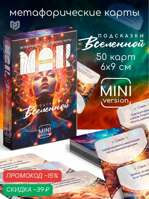 Метафорические ассоциативные карты «Подсказки вселенной», 50 карт (6х9 см), мини версия, 16+ — ЛАС ИГРАС, скидка по промокоду Яндекс Маркет