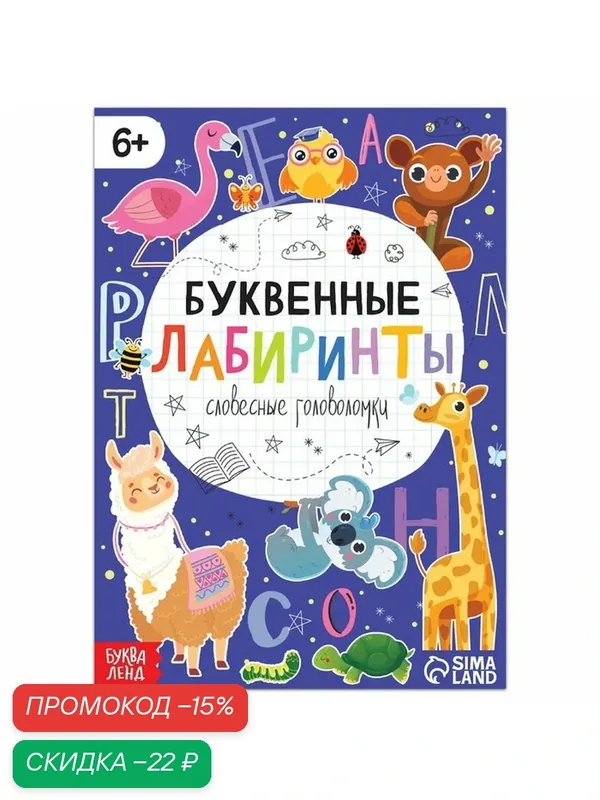 Книга "Буквенные лабиринты", 20 страниц, от 6 лет, буква-ленд — Буква-Ленд, скидка по промокоду Яндекс Маркет
