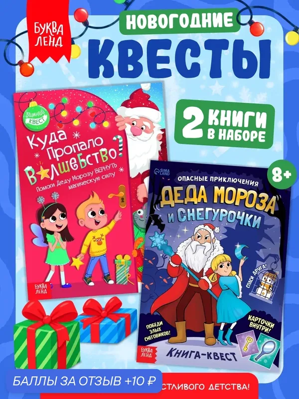 Набор новогодних книг-квестов, 2 шт. по 20 стр, 8+, буква-ленд — Буква-Ленд, 10 баллов за отзыв Яндекс Маркет