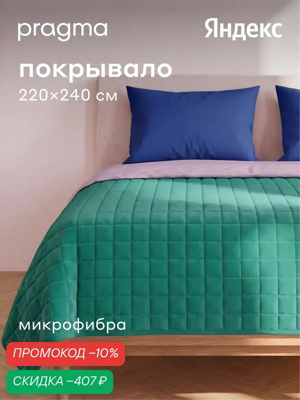 Покрывало 220*240 см Pragma Snolaf, цвет лесной тени — Pragma, скидка по промокоду Яндекс Маркет