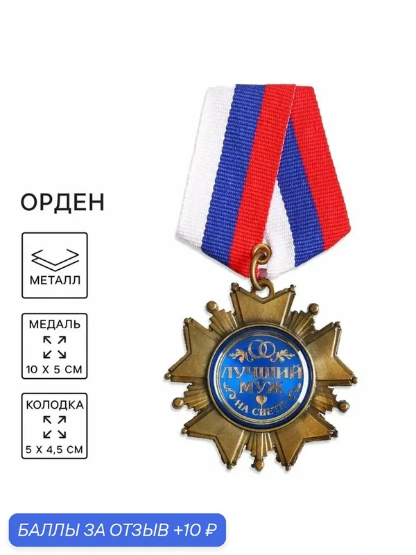 Сима-ленд Медаль орден на подложке "Любимому мужу", 5 х 10 см — Сима-ленд, скидка по промокоду Яндекс Маркет