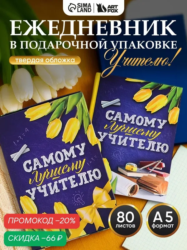 Ежедневник в подарочной коробке "Самому лучшему учителю", 80 листов — ArtFox, скидка по промокоду Яндекс Маркет