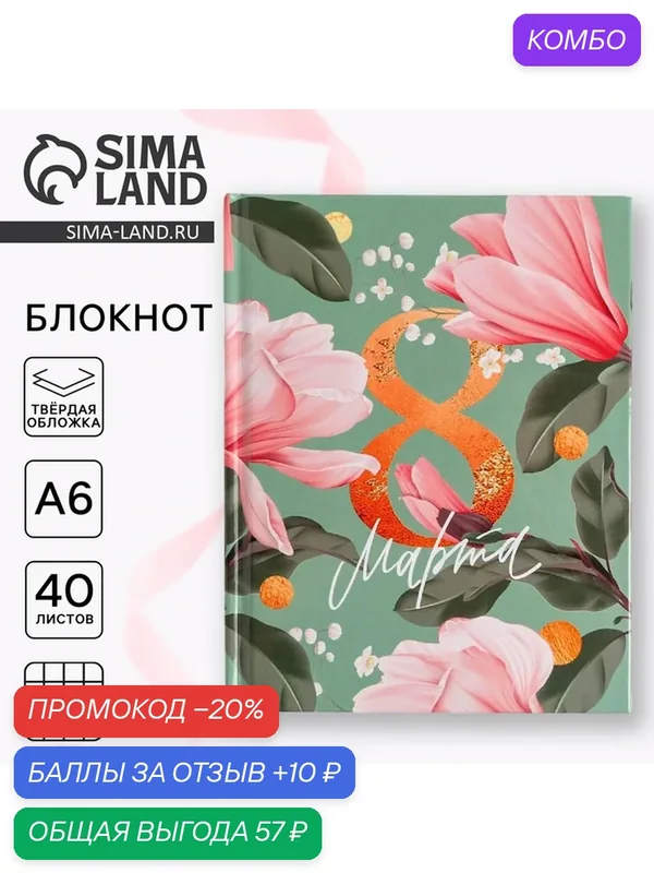 Блокнот ArtFox "8 марта", формат A6, твердый переплет, 40 листов — ArtFox, промокод и 10 баллов за отзыв Яндекс Маркет