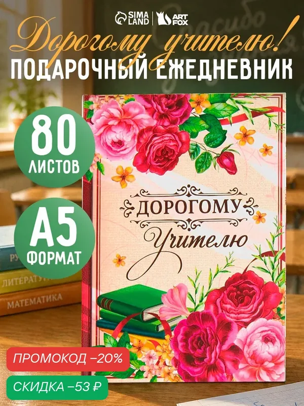 Ежедневник "Дорогому учителю. Учительский, №1", А5, 80 листов, твёрдая обложка — ArtFox, скидка по промокоду Яндекс Маркет