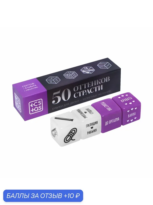 Кубики для двоих "50 оттенков страсти. Запретные желания", 18+ — 10 баллов за отзыв Яндекс Маркет