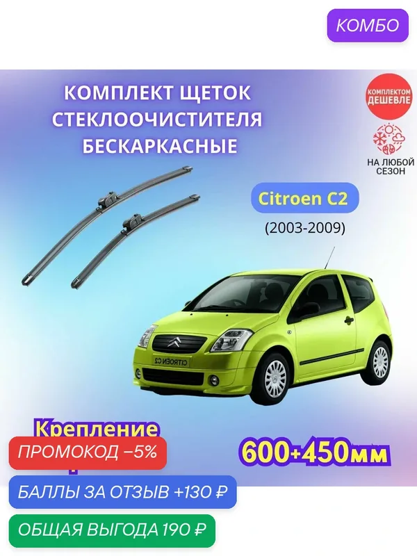 Дворники автомобильные на Citroen C2 2003 — 2009 / щетки стеклоочистителя бескаркасные комплект — SUFIX, промокод и 130 баллов за отзыв Яндекс Маркет