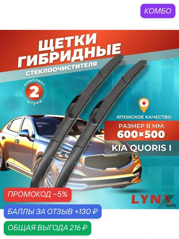 Дворники автомобильные на Kia Quoris / Киа Куорис 2012 2013 2014 2015 2016 2017 2018 2019 2020 2021 2022 2023 / щетки стеклоочистителя гибридные — LYNXauto, промокод и 130 баллов за отзыв Яндекс Маркет