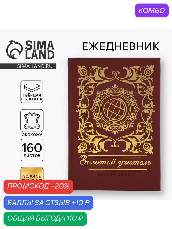 Ежедневник «Учителю: Золотой учитель» А5, 160 л, твёрдая обложка, кожзам, коричневый — ArtFox, скидка по промокоду Яндекс Маркет