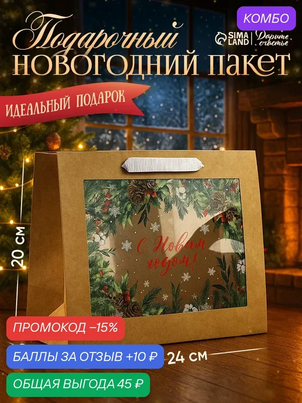 Пакет подарочный новогодний, 24 х 20 х 11см, крафтовый с пластиковым окном, для подарка на Новый Год — Дарите счастье, промокод и 10 баллов за отзыв Яндекс Маркет