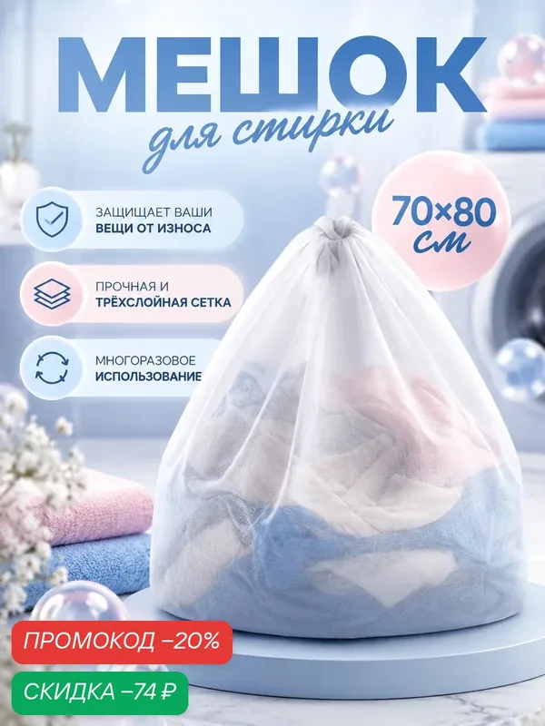 Мешок для стирки Доляна 70×80 см, полиэстер, мелкая сетка, цвет белый — Доляна, скидка по промокоду Яндекс Маркет