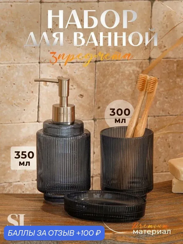 Набор для ванной SL Home, объем 350 мл, стеклянный, 3 предмета — Sima-Land Home, 100 баллов за отзыв Яндекс Маркет