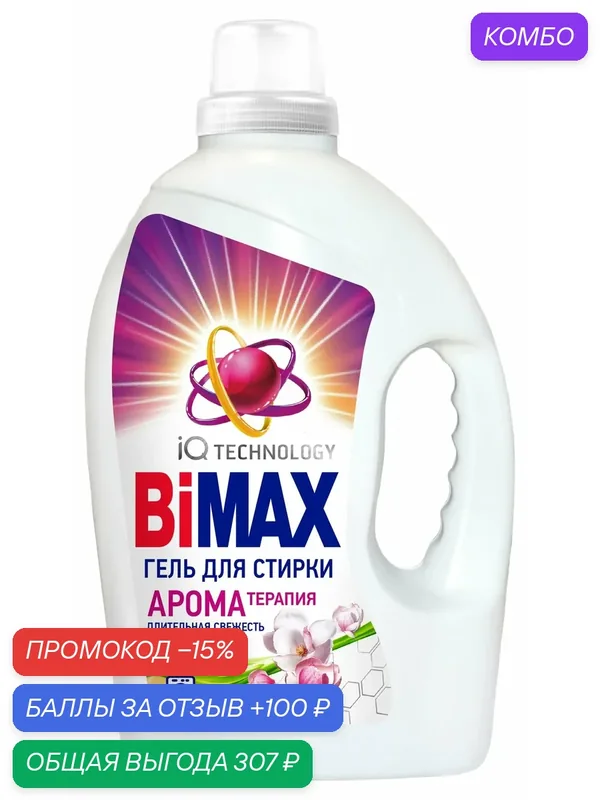Гель для стирки Bimax Арома терапия, 2, 6 кг — Bimax, промокод и 100 баллов за отзыв Яндекс Маркет
