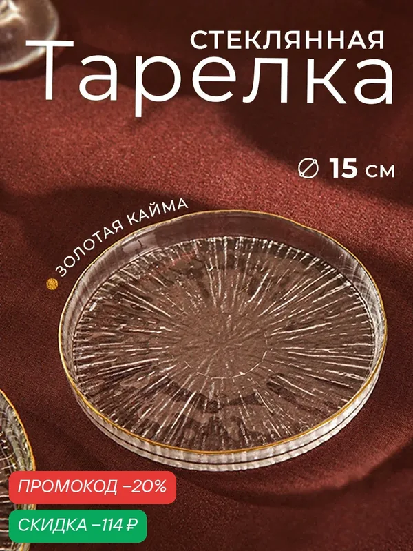 Тарелка стеклянная обеденная для сервировки Magistro Water lily, d=15 см, с золотой каймой, прозрачная — Magistro, скидка по промокоду Яндекс Маркет