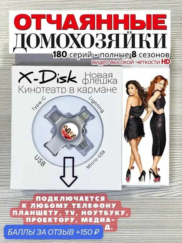 Сериал "Отчаянные домохозяйки". Desperate Housewives — X-Disk, 150 баллов за отзыв Яндекс Маркет