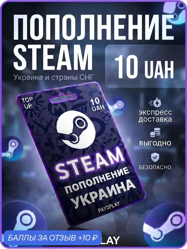 Подарочная карта Steam Украина 10 гривен / Цифровой код, пополнение счета / Steam Gift Card Ukraine — STEAM, 10 баллов за отзыв Яндекс Маркет