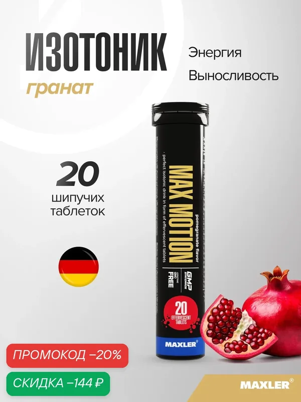Изотоник спортивный Maxler в шипучих таблетках, 20 штук - Гранат — Maxler, скидка по промокоду Яндекс Маркет