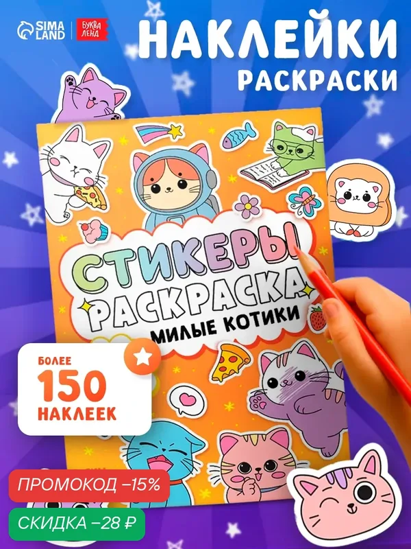 Стикеры-раскраска буква-ленд "Милые котики", 150 штук, мягкий переплёт — Буква-Ленд, скидка по промокоду Яндекс Маркет