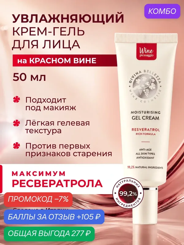 Крем-гель для лица увлажняющий DiVina Bellezza, с ресвератролом, пептидами и антиоксидантами, для всех типов кожи, 50 мл — DiVina Bellezza, промокод и 105 баллов за отзыв Яндекс Маркет