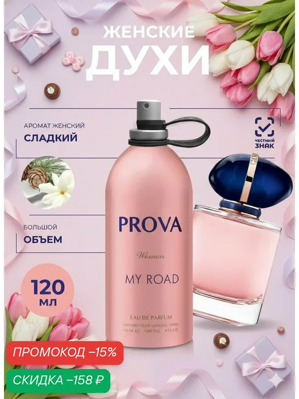 Духи PROVA, женские стойкие, объемом 120 мл цветочный аромат — PROVA, скидка по промокоду Яндекс Маркет