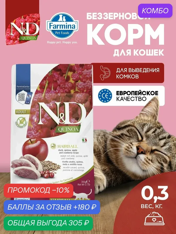 Cухой корм для кошек Farmina ND Quinoa Для выведения комков шерсти 300 г — Farmina, скидка по промокоду Яндекс Маркет