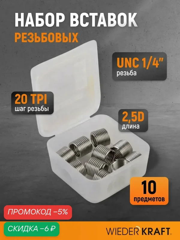 Набор вставок резьбовых UNC 1/4"-20, 2, 5d, 10 предметов WDK-INI014202 — WIEDERKRAFT, скидка по промокоду Яндекс Маркет