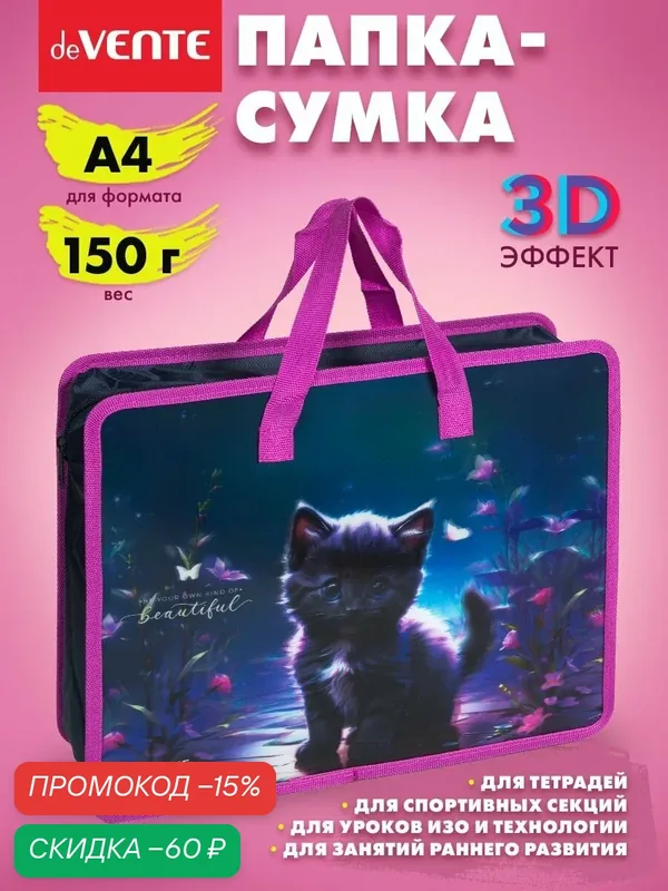 Папка сумка школьная с ручками, формата А4 для дополнительных занятий, изо, технологии, творчества, рисования 33х26х10 см — deVente, скидка по промокоду Яндекс Маркет