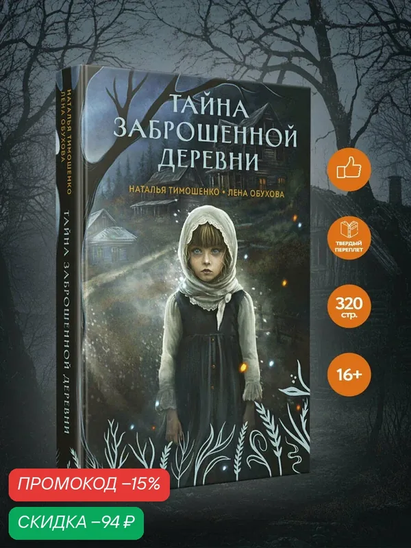 Тимошенко Н. В, Обухова Е. А. Тайна заброшенной деревни — ЭКСМО, скидка по промокоду Яндекс Маркет