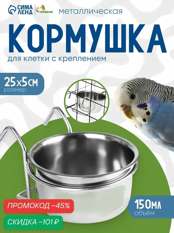 Кормушка для клетки Пижон, с креплением, нержавеющая сталь, 150 мл — ПИЖОН, скидка по промокоду Яндекс Маркет