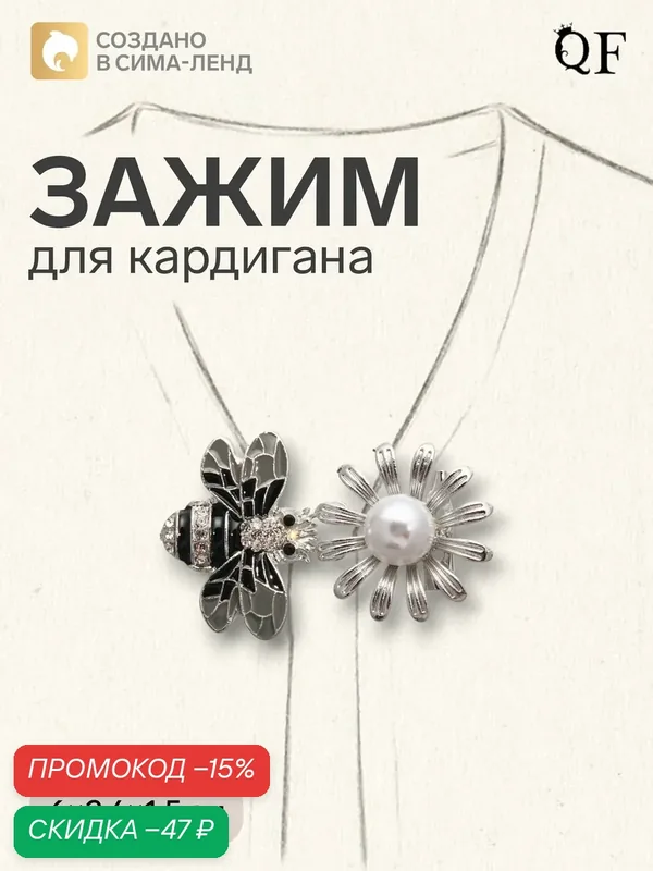 Зажим для кардигана — Queen Fair, скидка по промокоду Яндекс Маркет