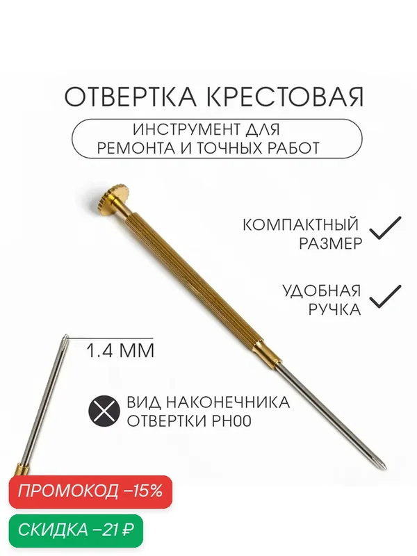 Отвертка крестовая 1.4 мм, инструмент для ремонта часов (точных работ) — Сима-ленд, скидка по промокоду Яндекс Маркет
