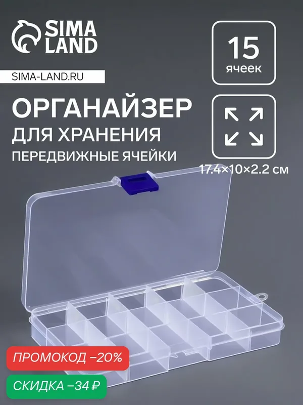 Органайзер для декора, 15 съёмных ячеек, 17.4×10×2.2 см, прозрачный — Queen Fair, скидка по промокоду Яндекс Маркет