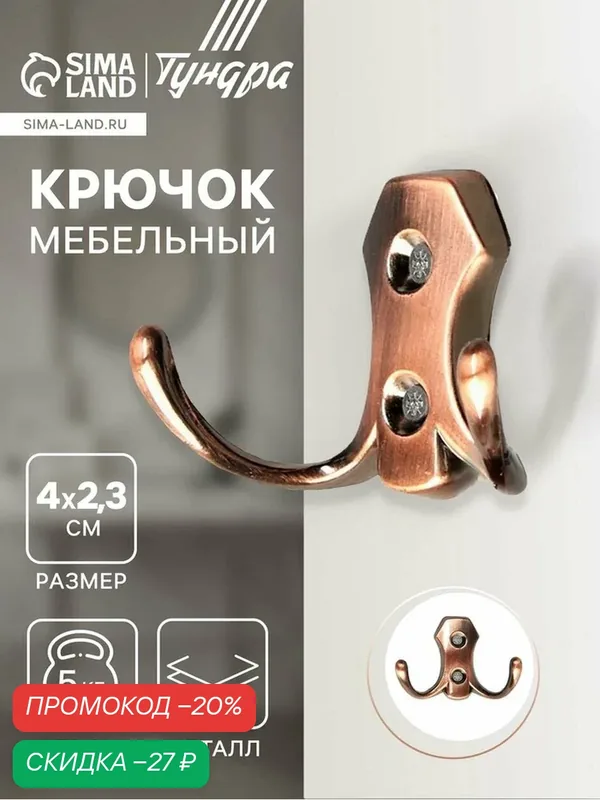 Крючок мебельный тундра TKD007, двухрожковый, цвет медь, 1 шт. — Тундра, скидка по промокоду Яндекс Маркет