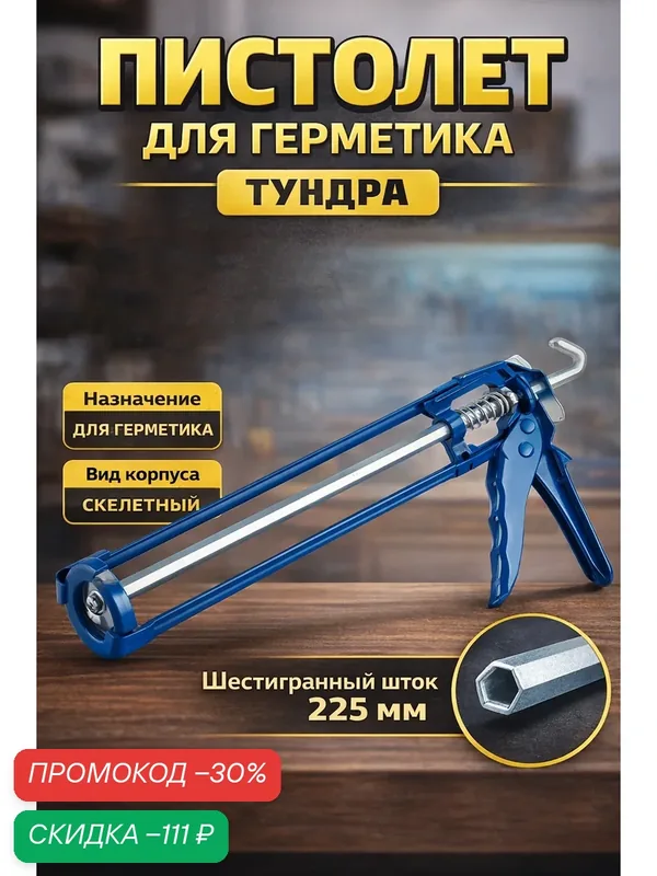 Пистолет для герметика тундра, усиленный, скелетный, шестигранный шток, 225 мм — Тундра, скидка по промокоду Яндекс Маркет
