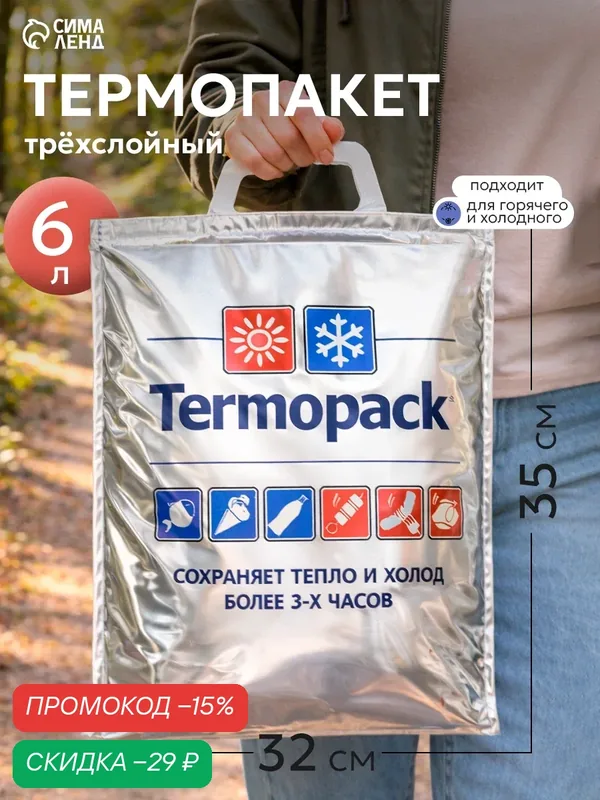 Термопакет Termopack Mini, 32х35 см, серебристый, для хранения продуктов — Сима-ленд, скидка по промокоду Яндекс Маркет
