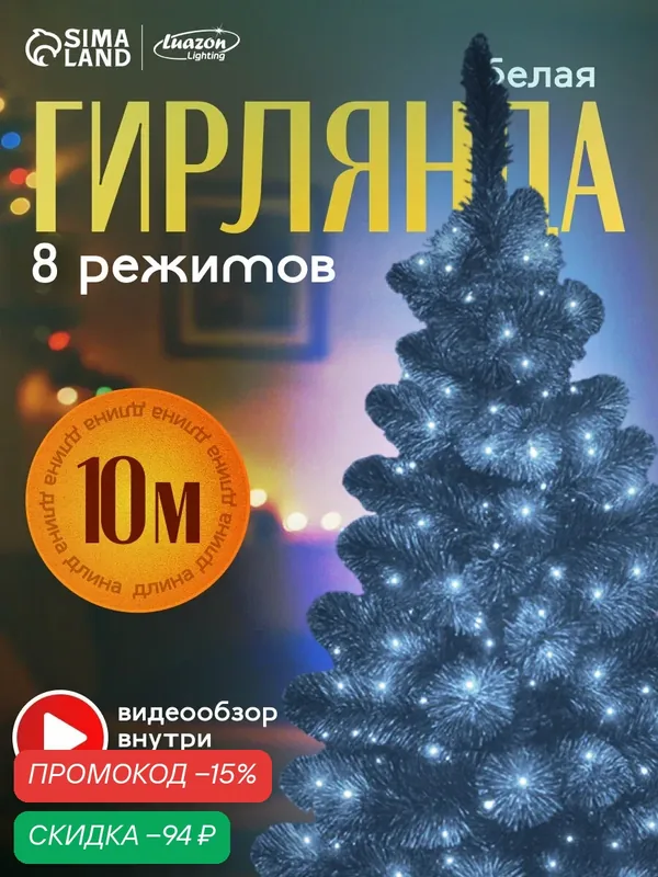 Гирлянда «Нить» 10 м, IP20, тёмная нить, 100 LED, 8 режимов, 220 В, свечение белое — Luazon Lighting, скидка по промокоду Яндекс Маркет