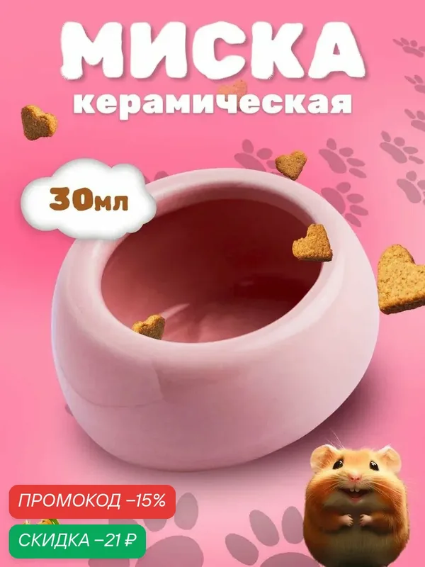 Миска керамическая для грызунов со скошенным краем 30 мл 5, 7 х 5, 7 х 3, 5 см, розовая — ПИЖОН, скидка по промокоду Яндекс Маркет