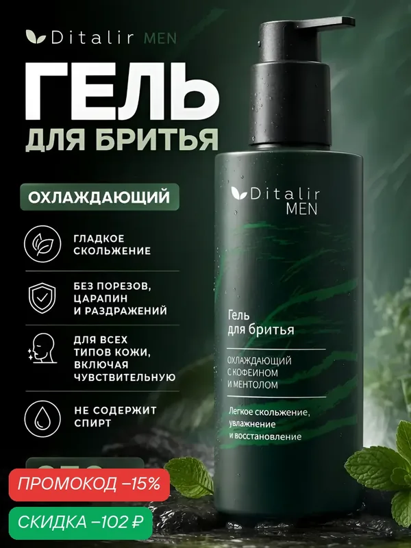 Гель для бритья охлаждающий DITALIR MEN, с кофеином и ментолом, 250мл — Диталир, скидка по промокоду Яндекс Маркет
