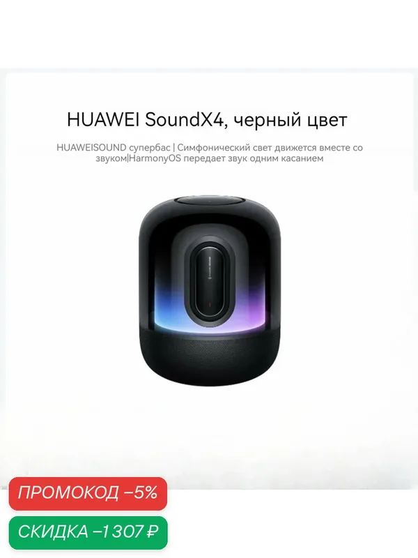 Портативная Bluetooth-колонка HUAWEI Sound X4, цвет Rhythm Black — HUAWEI, скидка по промокоду Яндекс Маркет