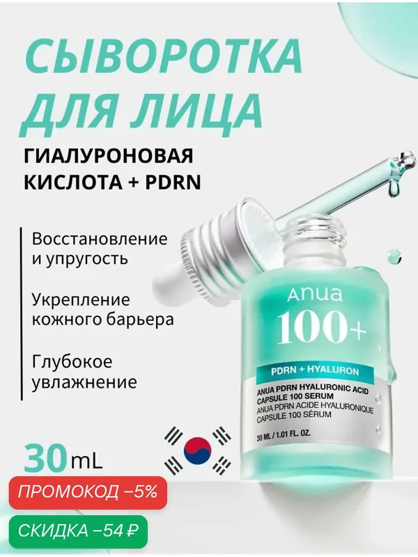 ANUA Сыворотка с пдрн для сияния кожи PDRN Hyaluronic Acid Capsule 100 Serum — скидка по промокоду Яндекс Маркет