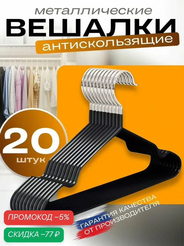 Вешалки для одежды, плечики металлические, нескользящие, черные, набор 20 шт. — скидка по промокоду Яндекс Маркет