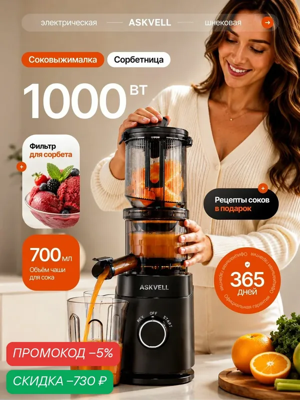 ASKVELL Соковыжималка шнековая ASJ 220 DJP Digital Juice Pro 1000 ВТ, 65 об/мин, Загрузочное отверстие 110мм, Функция реверса, Система Капля-стоп, Прорезиненные ножки, Защита от перегрева и перегрузки — скидка по промокоду Яндекс Маркет