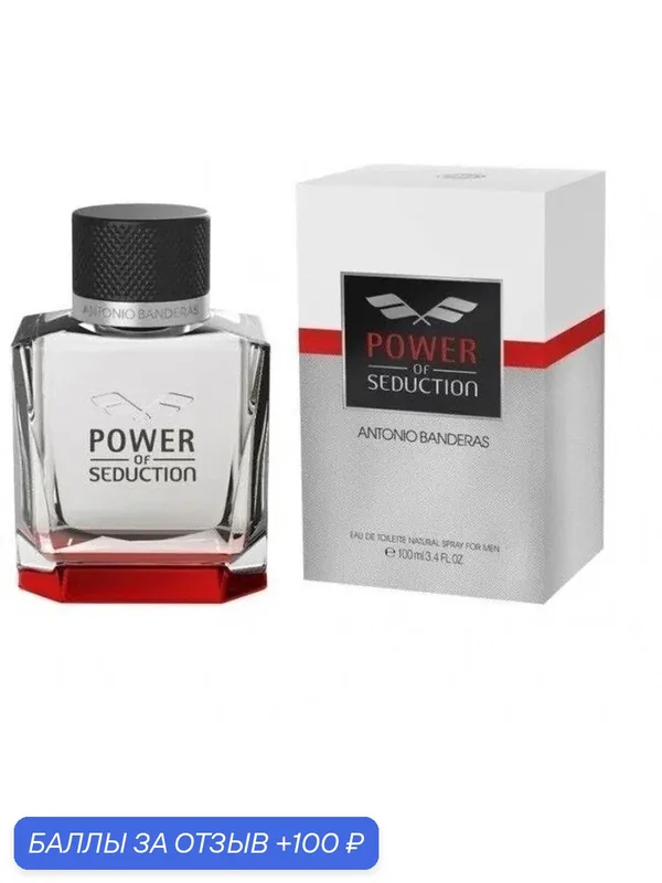 ANTONIO BANDERAS Power Of Seduction Туалетная вода для мужчин 50 ml — BANDERAS, 100 баллов за отзыв Яндекс Маркет