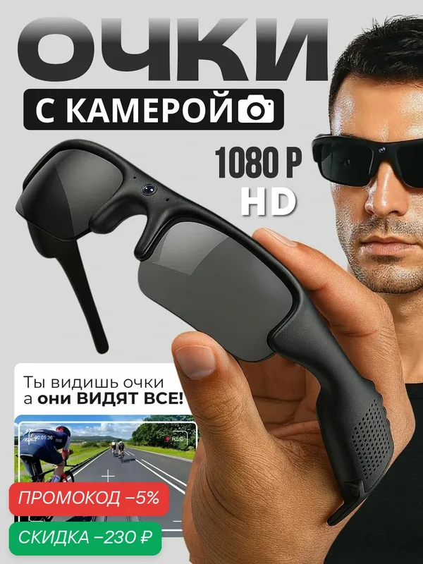 Очки с камерой, черный — скидка по промокоду Яндекс Маркет