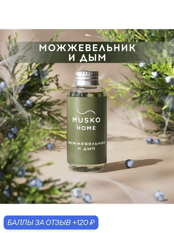 Рефил, жидкость для аромадиффузора, ароматизатор для дома с палочками, 50 мл, Можжевельник и дым — MUSKO, скидка по промокоду Яндекс Маркет