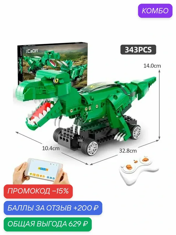 Радиоуправляемый конструктор CaDA Мир динозавров T-Rex (343 детали) - C59001W — CaDA, промокод и 200 баллов за отзыв Яндекс Маркет