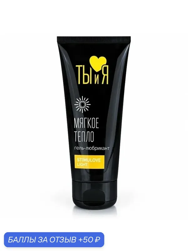 Гель-любрикант STIMULOVE LIGHT туб 50 г — Биоритм, 50 баллов за отзыв Яндекс Маркет