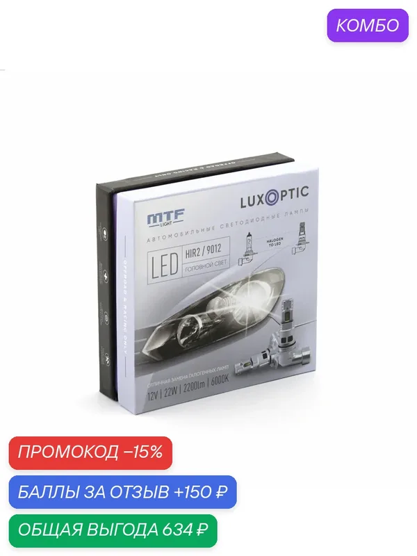 Светодиодные лампы HIR2 (9012) MTF LIGHT серия LUXOPTIC, 12W, 22W, 2200LM, 6000K, к-кт. — MTF Light, промокод и 150 баллов за отзыв Яндекс Маркет