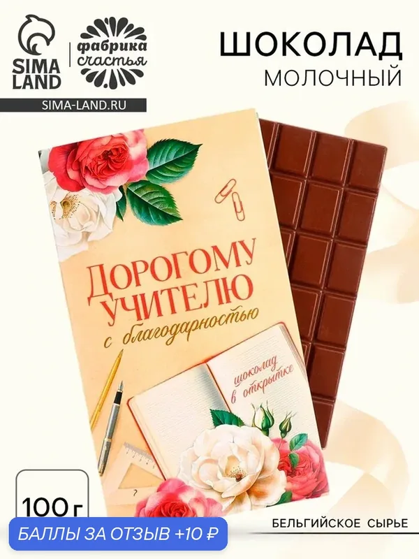 Шоколад молочный с открыткой «Дорогому учителю», 100 г, на подарок — Фабрика счастья, 10 баллов за отзыв Яндекс Маркет